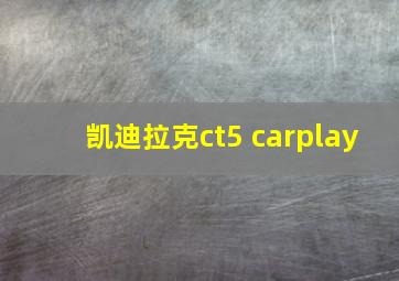 凯迪拉克ct5 carplay